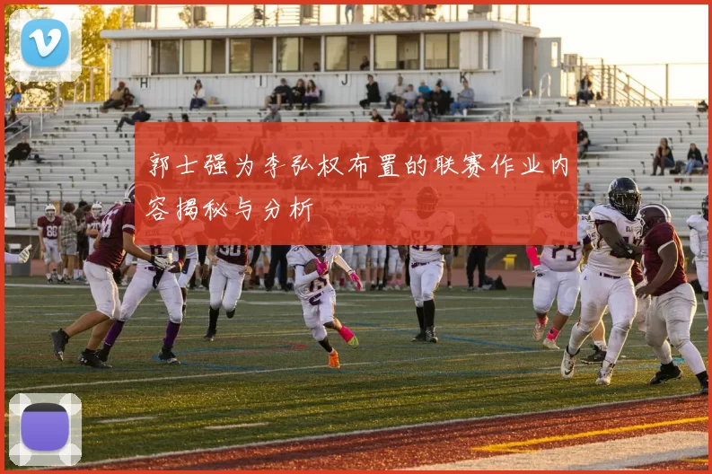 郭士强为李弘权布置的联赛作业内容揭秘与分析