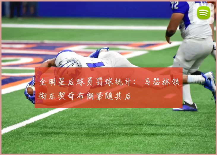 全明星后球员罚球统计：马瑟林领衔东契奇布朗紧随其后