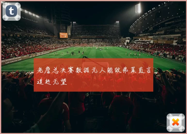 老詹总决赛数据无人能敌弗莱直言追赶无望