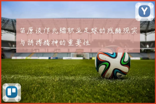 苗原谈邝兆镭职业足球的残酷现实与拼搏精神的重要性